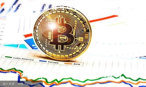 交易所里的钱包账户USDT怎么变现？立即摆脱加密货币的烦恼！

USDT, 变现, 交易所/guanjianci

引言：加密货币的潮流与挑战
在这个数字经济快速发展的时代，加密货币成为越来越多投资者手中的“新宠”。而稳定币USDT（泰达币）凭借其与美元的1:1挂钩，正逐渐成为交易者实现价值储存和交易的一种主要工具。然而，对于很多新手或者甚至一些经验丰富的投资者而言，将USDT从交易所钱包中变现为法币仍然是一个不小的挑战。

一、什么是USDT？
USDT，全名Tether，是一种通过区块链技术发行的稳定币（Stablecoin）。它的价值与美元挂钩，保持1:1的比例，为用户提供一种稳定的数字货币选择，避免了其他加密货币价格波动带来的风险。不少交易所都支持USDT的交易，方便用户在不同的加密资产之间进行毫无压力的转换。

二、了解钱包和交易所的功能
在讲解USDT变现的操作之前，首先要了解交易所和钱包的基本功能。交易所是进行加密货币交易的平台，允许用户将法定货币或其他加密货币兑换成USDT。钱包则是储存数字资产的地方，可以是线上钱包、硬件钱包或软件钱包。在交易所上，你的USDT通常存在于交易所的内置钱包中。

三、为什么要将USDT变现？
将USDT变现为法币的原因多种多样。比如说，你可能想将赚取的数字资产兑换为现金，或者需要用这笔钱支付生活费用。无论是什么原因，变现的流程都需要一定的技巧与知识。

四、如何将USDT变现？

h41. 选择合适的交易所/h4
变现的第一步是选择一个可靠的交易所。不少国内外交易所都支持USDT的买卖，如币安（Binance）、火币（Huobi）、OKEx等。建议选择那些流动性强、手续费低，并且用户评价好的交易所。这不仅有助于你顺利地完成交易，还有可能帮助你获得更好的交易价格。

h42. 绑定你的银行账户/h4
在决定要将USDT变现后，接下来需要将你的银行账户与交易所账户绑定。这个过程可能因交易所的不同而有所区别，但一般来说，你需要提供一些个人信息，如身份证明和住址证明。同时，可能需要验证电话或邮件。确保所有信息都准确无误，以免在提现时受到限制。

h43. 提交交易指令/h4
一旦你的账户设置完成，就可以开始交易了。在交易所的界面上，找到“交易”或“现货交易”的选项，选择USDT与需要变现的法定货币（如人民币、美元等）进行交易。输入需要出售的USDT数量，系统会自动为你显示当前的市场价格。在确认交易无误后，提交交易指令。

h44. 提现到银行账户/h4
交易完成后，USDT将以法定货币形式进入你的交易所账户。接下来，你需要将这笔资金提现到你的银行账户。找到“提现”或“转账”选项，选择相应的法币，然后输入提现的金额和绑定的银行账户信息。通常情况下，提现操作完成后，会在一定时间内到账，但具体时间因交易所和银行处理速度而异。

h45. 须知的手续费和风险/h4
在整个变现过程中，不可忽视的是手续费。大多数交易所会收取一定比例的交易手续费和提现手续费，所以事先了解这些费用将帮助你更好地规划资金流动。此外，市场波动也可能影响变现后的实际金额，因此选择交易时机也极为关键。

五、变现时的注意事项

h41. 不要急于变现/h4
在市场波动性较大的情况下，不要急于卖出你的USDT。你可以耐心等待一个更合适的时机，甚至考虑多做一些市场分析。在价格合理或有利可图的时候进行变现，这样可以最大限度地减少亏损，增加收益。

h42. 了解当地法律法规/h4
不同国家和地区对数字货币的法律法规都不尽相同。在进行USDT变现之前，务必了解并遵循当地的法律法规，确保你的交易是合规的，避免带来不必要的麻烦。

h43. 保证账户安全/h4
在进行数字资产交易时，安全性是重中之重。启用多重验证功能，以保护你的账户免受黑客攻击。此外，不要随意分享自己的私钥或账户信息。

六、结语：拥抱数字货币的未来
USDT的变现过程虽然有些复杂，但只要掌握了步骤与注意事项，就不难顺利完成。希望通过这篇文章，能够帮助到有需要的用户，让你在加密货币的世界中游刃有余。如果你还有其他疑问，不妨请教更多经验丰富的投资者，或者在相关论坛上寻求帮助。未来的数字货币之路，充满了机遇与挑战，只要勇敢迈出第一步，你就能看到更广阔的天空！