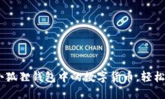 如何玩转小狐狸钱包中的数字货币，轻