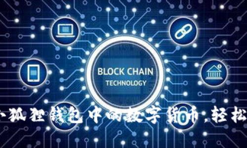 如何玩转小狐狸钱包中的数字货币，轻松换成USDT！