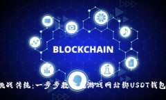 挑战传统：一步步教你在游戏网站绑