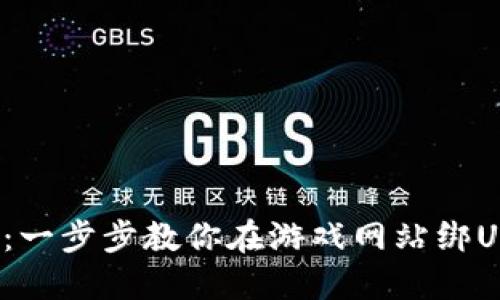 挑战传统：一步步教你在游戏网站绑USDT钱包！