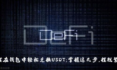 如何在钱包中轻松兑换USDT：掌握这几步，摆脱繁琐！