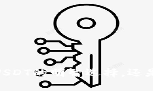 小狐狸钱包：是存USDT的明智选择，还是潜在的安全隐患？