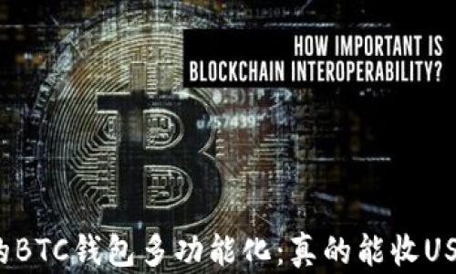 
让你的BTC钱包多功能化：真的能收USDT吗？