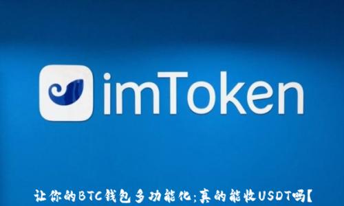 
让你的BTC钱包多功能化：真的能收USDT吗？