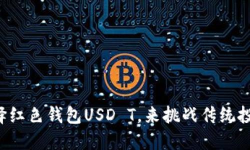 为何选择红色钱包USD T，来挑战传统投资方式？