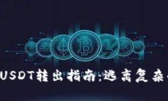 以太链钱包中的USDT转出指南：逃离复