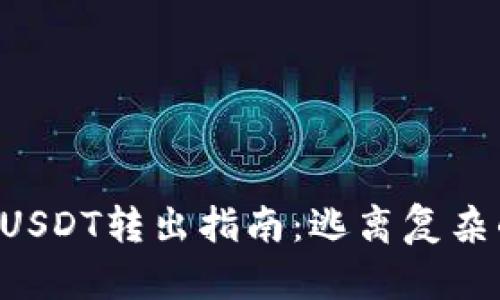 以太链钱包中的USDT转出指南：逃离复杂的数字货币迷雾！