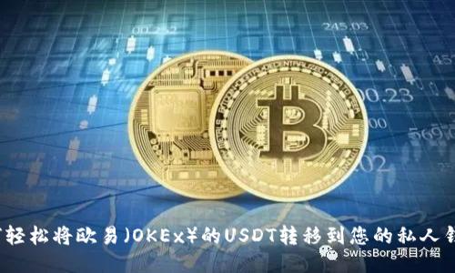 如何轻松将欧易（OKEx）的USDT转移到您的私人钱包？