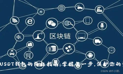 创建USDT钱包的终极指南：掌握每一步，保护你的资产！