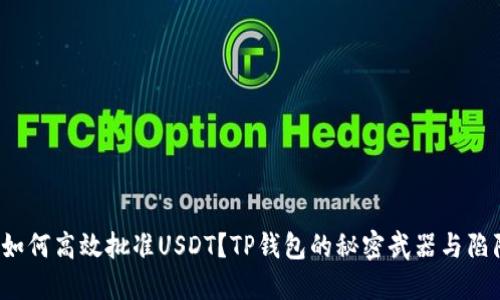  如何高效批准USDT？TP钱包的秘密武器与陷阱