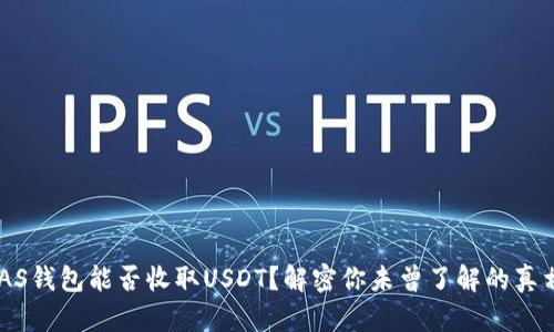 NAS钱包能否收取USDT？解密你未曾了解的真相！