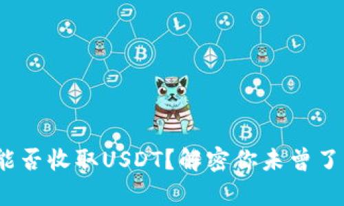 NAS钱包能否收取USDT？解密你未曾了解的真相！