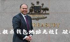 为何你的USDT转账总是提示钱包地址无