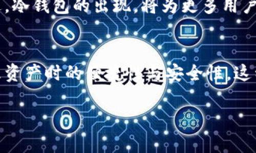 baotiUSDT冷钱包是否能冻结？揭开数字货币的争议面纱！/baoti  
USDT, 冷钱包, 冻结/guanjianci  

引言：数字资产的风险与挑战  
在数字货币迅猛发展的今天，USDT以其稳定的币值赢得了越来越多投资者的青睐。然而，随着市场的变化与技术的不断演进，冷钱包（Cold Wallet）作为一种存储数字货币的方式，也引发了不少关于安全性、控制权及操作上的争议。在这样一个背负着诸多疑虑和期望的环境中，“冷钱包能否冻结USDT”这一问题，成为了大家讨论的焦点。  

什么是冷钱包？  
在深入讨论能否冻结USDT之前，我们需要先弄清楚冷钱包的概念。简单来说，冷钱包是一种离线储存数字货币的方式，它通过不与互联网连接来增加安全性。这种钱包通常被用来存储大额资产，因为它可以有效防止黑客攻击和网络安全问题。冷钱包分为多种形式，包括硬件钱包、纸钱包等，每种形式都有其独特的优点和适用场景。  

USDT的特性及应用  
USDT（Tether）作为一种稳定币，其价值与美元挂钩，因此在市场中得到广泛应用，尤其是在进行交易和套利时。投资者倾向于将其视作风险较低的数字资产，为他们的投资组合提供“避风港”。然而，USDT的发放和转移都受到相应的链上记录和技术协议的限制，如何保护这一数字资产的安全性，对于每一个持有者来说，都是至关重要的挑战。  

冷钱包与冻结的关系  
冷钱包能够有效地抵御在线威胁，但许多人开始关注与钱包相关的操控能力，尤其是“冻结”功能。理论上，冻结资产的行为通常由数字货币的发行和管理方控制，而冷钱包的本质是让资产在用户的控制之下，并且不会直接受到任何第三方的影响。也就是说，存放在冷钱包中的USDT，原则上是无法被随意冻结的。  

冻结的概念及其影响  
在数字货币交易中，冻结是指在特定情况下，某些账户或资产被暂时阻止转移或交易。对于USDT等稳定币，冻结通常是在以下几种情况下发生的：  
ul  
li法律要求：若某个账户或资产被认为与非法活动有关，相关部门可以要求对其进行冻结。/li  
li平台政策：一些交易平台可能会在涉嫌欺诈或不当行为时主动冻结账户内的USDT。/li  
li技术问题：若发现系统漏洞或被黑客攻击，相关公司可能会为了保护用户权益而暂时冻结其资产。/li  
/ul  
正因为这种控制能力的存在，使得一些用户在使用USDT时心存疑虑，尤其是在涉及到自主管理的冷钱包中。  

冷钱包的优势：为何选择冷钱包？  
尽管冻结的问题存在，但是冷钱包所带来的安全优势依旧是许多投资者选择的理由之一：  
ul  
li安全性：冷钱包不与网络连接，理论上避免了任何在线攻击的风险。/li  
li自主控制：用户直接掌控自己的私钥，相较于交易所的热钱包，更具安全性。/li  
li多样性：硬件钱包和纸钱包等形式均可以根据用户的需求进行选择，使得管理资产更加灵活。/li  
/ul  

冷钱包的管理与注意事项  
对于使用冷钱包的用户来说，安全管理是不可忽视的一环：  
ul  
li私钥保管：私钥是访问和管理冷钱包资产的唯一凭证，务必妥善保管，建议采用多重备份。/li  
li定期检查：虽然冷钱包不需要频繁操作，但定期检查资产状况和钱包安全性是必要的。/li  
li防范物理损坏：硬件钱包的物理损坏可能导致资产无法访问，因此应小心保管，避免潮湿、高温等不良环境。/li  
/ul  

总结：冷钱包与用户控制的权责  
回答“USDT冷钱包能冻结吗”这个问题，明确来说，从冷钱包自身的特性出发，它并没有被冻结的机制，但用户的资产仍然受制于交易平台和法律的相关法规。当用户选择了冷钱包，就意味着他们承担了对自己资产的完全控制，这既是优点也是挑战。保持警惕、守护资产安全，把握数字资产的未来，这对于每一个持有者来说，是现代数字经济中必备的素养。  

未来展望：数字资产的监管与保护  
随着数字货币市场的不断演变，相关监管政策也在逐步完善。未来，数字资产的管理将更加正规与透明，但与此同时，用户的自我保护意识和安全措施也需与时俱进。冷钱包的出现，将为更多用户提供更安全的存储选择，而如何在自由与安全之间找到平衡，将是每位投资者需要思考的重要课题。  

CPU与冷钱包：技术的支持  
最后，我们还需强调的是，随着技术的不断进步，冷钱包的功能和性能也在不断完善。越来越多的技术公司开始研究并推出各种创新的冷钱包产品，提升用户在管理资产时的便捷性与安全性。这种技术的进步，不仅将推动整个行业的发展，更将为用户带来新的数字体验与安全保障。  

总的来说，冷钱包在数字资产保护中的重要作用不容忽视，理解冷钱包与冻结机制的关系，能更好地帮助用户把控自己的数字财富，让投资之路更安全、更安心。  