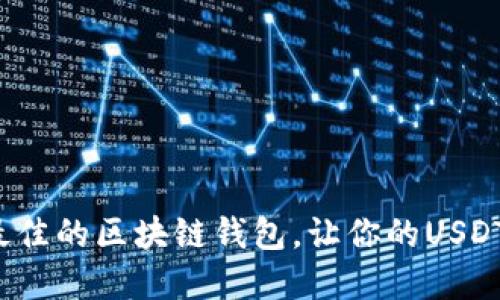 如何选择最佳的区块链钱包，让你的USDT安全无忧?