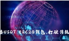 如何轻松对接USDT ERC20钱包，打破传统