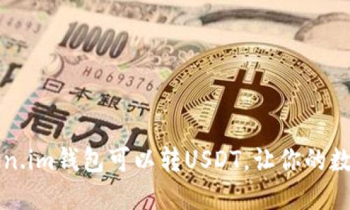 你知道吗？Token.im钱包可以转USDT，让你的数字资产更灵活！