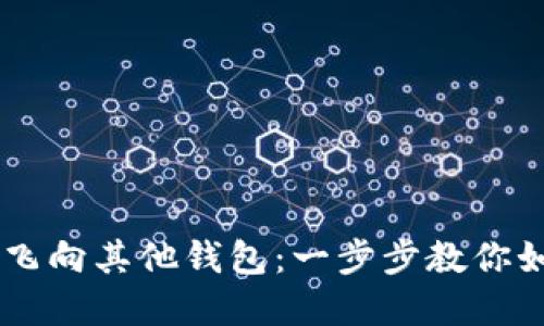 让你的USDT像雨点般飞向其他钱包：一步步教你如何在火币网轻松转账