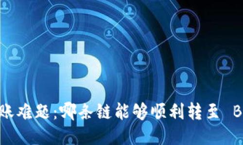 USDT 转账难题：哪条链能够顺利转至 BSC 钱包？