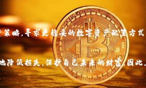 baoti冷钱包被盗USDT？六个步骤帮你彻底反击！/baoti
冷钱包, USDT, 盗窃/guanjianci

导言：再也不让黑客得逞
你是不是也曾经历过那种感觉，就像肚子上被无情地捅了一刀，心里一阵慌乱，浑身的冷汗直冒？这样的不安，往往源自对虚拟货币安全的担忧。尤其是冷钱包被盗的消息层出不穷，让无数投资者夜不能寐。 可是，有了正确的应对策略，你不再是任人宰割的羔羊。让我们来深度探讨一下，当冷钱包里的USDT不见时，你应该如何有效应对。

第一步：冷静分析，确认盗窃情况
首先，你需要保持冷静，给自己几分钟时间，进行深呼吸。没有人会希望在一场梦中醒来，发现自己辛辛苦苦积攒的财富被无情地掠走。你需要审视你的冷钱包，确认是否真的遭到了盗窃。检查以下几点：
ul
    li是否还有USDT存于冷钱包中？/li
    li有没有异常交易记录？/li
    li冷钱包是否被他人访问过？/li
/ul
通过仔细检查，你将能够快速找出问题的根源，也可能会发现一些“误会”。

第二步：立即更改相关密码
如果你确认冷钱包确实被非法访问，那么第一时间更改相关密码是非常必要的。这可以有效防止后续的损失。在这过程中，注意以下几点：
ul
    li无论是冷钱包的密码，还是关联的邮箱，都要立即重置。/li
    li确保新密码的复杂性，不要使用生日、姓名等常见的个人信息。/li
    li使用密码管理器保存新密码，以减少忘记密码的可能性。/li
/ul
密码的安全性往往决定了你资产的安全，保护好这第一道防线至关重要。

第三步：暂停所有交易
在确定盗窃发生后，建议你立即暂停所有的交易和账户活动。这意味着不管是买入还是卖出，也不再进行资金转账。这样做的目的是避免黑客在你措手不及的情况下，继续窃取你的资产。
同时，确保你的其他钱包和账户也没有被泄露。如果有必要，停止使用不安全的平台，重新评估你的交易习惯。

第四步：联系专业机构
在面对冷钱包被盗的窘境时，及时联系专业机构是你可以采取的明智选择。如果你在某一平台上遭受损失，可以第一时间联系他们的客服，报告情况并寻求帮助。
此外，一些专注于虚拟货币安全的机构，也许能够为你提供更多的支持和建议。他们可能拥有独特的工具和知识，帮助追踪被盗的资金，甚至寻找可能的恢复方式。

第五步：学习和采取安全措施
无论你最终能否找回失去的USDT，最重要的是从这次事件中汲取教训。你需要提升自己的安全意识，了解更多关于冷钱包的知识。以下是一些通用的安全建议：
ul
    li选择具有良好口碑和安全性高的冷钱包，定期检查其安全性能。/li
    li启用双重验证，加强账户保护。/li
    li避免在公共网络下进行交易或使用敏感信息。/li
/ul
安全是个长期的过程，学习如何保护你的数字资产是未来成功的关键。

第六步：心态的重建与金融规划
最后，不要让这次的挫折完全击垮你。冷钱包被盗的经历确实令人痛心，但也许这也是你重新审视自己投资和金融规划的机会。重新制定合理的投资策略，寻求更稳妥的数字资产配置方式。或许未来的某一天，在确保安全的基础上，你的投资将会获得更大的回报。

总结：
在这个高速发展的数字货币时代，保护自己的资产绝非一朝一夕之功。冷钱包被盗的经历是痛苦的，但通过冷静应对、采取有效措施，可以最大限度地降低损失，保护自己未来的财富。因此，提高自己的防范意识和安全知识，将会使你在日后的投资旅途中，从容不迫而非心忧重重。
希望你能通过这篇文章，提高警惕，增强实力，迎接属于自己的财富未来，不再让黑客有机可乘。记住，安全意识是保护你数字资产的第一道屏障。