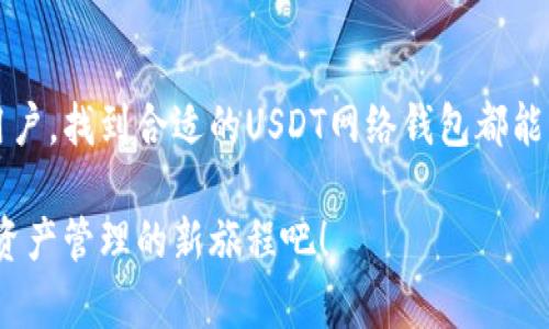   不要再为选择USDT网络钱包而犹豫不决了！找到完美解决方案！ / 

 guanjianci USDT钱包,网络钱包,加密货币 /guanjianci 

什么是USDT网络钱包？
USDT（Tether）是一种广泛使用的稳定币，因其与美元的挂钩关系而受到欢迎。而USDT网络钱包则是用户存储、发送和接收USDT的数字工具。在加密货币世界中，拥有一个好的数字钱包就如同拥有一把开启财富的大门的钥匙。对于那些希望在这个快速发展的金融生态系统中占据一席之地的人来说，了解USDT网络钱包的功能和特点至关重要。

为什么选择USDT网络钱包？
USDT网络钱包为数字资产的转移和管理提供了便利。不像传统银行系统的繁琐流程，USDT网络钱包能够让您在几秒钟内完成交易。在选择数字钱包时，以下几个方面值得重点考虑：
ul
li**安全性**: 选择一个安全性高的钱包非常重要。许多钱包提供两步验证等安全措施，以防止未经授权的访问。/li
li**用户体验**: 一个直观的界面可以让用户更轻松地管理自己的资产。流畅的操作体验将极大地提高用户的满意度。/li
li**资产多样性**: 一些钱包支持多种加密货币，而不仅仅是USDT，这使得用户能够在一个平台上管理不同的资产。/li
/ul

USDT网络钱包的种类
市场上有多种类型的USDT网络钱包，每种都有其独特的优点和缺点。了解这些不同类型的选择有助于您做出适合自己的决定。

h41. 热钱包/h4
热钱包是指连网的钱包，它们便于随时访问，适合频繁的交易。尽管热钱包的使用非常方便，但它们也相对较容易受到黑客攻击，因此在选择热钱包时，需要关注安全性和可靠性。

h42. 冷钱包/h4
冷钱包则是离线存储的解决方案，通常适合长期存储比特币或USDT。由于其不连接互联网，冷钱包提供了更高的安全等级，非常适合那些希望长期投资的用户。尽管使用起来不如热钱包方便，但对于保护资产来说，冷钱包无疑是更安全的选择。

h43. 硬件钱包/h4
硬件钱包是专门为存储加密货币而设计的物理设备，提供了极高的安全等级。由于硬件钱包独立于网络，用户可以相对放心地存储大量的USDT。然而，它们的成本相对较高，并且操作也需要一定的学习成本。

如何选择合适的USDT网络钱包？
选择USDT网络钱包时，用户过于依赖推荐和排行榜往往无法深入了解具体的需求。因此，以下几点建议将帮助您更好地选择适合自己的钱包：
ul
li**明确需求**: 评估您需要存储和交易的USDT数量，以及您是否需要频繁交易。/li
li**研究安全性**: 了解不同钱包的安全措施，尤其是备份功能和防诈骗保护。/li
li**用户评价和反馈**: 浏览其他用户的反馈，帮助您找到真实的使用体验。/li
li**支持的币种**: 确认该钱包是否支持您所有想要交易的加密货币。/li
/ul

USDT网络钱包的使用方法
一旦您选择了合适的USDT网络钱包，接下来的步骤是如何有效地使用它。下面是一些基本的操作指南，帮助您快速上手：

h41. 注册账户/h4
每个USDT网络钱包的注册过程略有不同，但一般都需要提供电子邮件地址和密码。有些钱包还可能要求您进行身份验证，以增加安全性。

h42. 备份钱包/h4
在创建钱包时，系统通常会生成一组助记词或种子短语。牢记这个信息并将其妥善保管，绝对是您对资产安全负责的基本做法。

h43. 充值USDT/h4
您可以通过交易所购买USDT，然后将其转账至您的USDT钱包。每个钱包会有一个独特的地址，确保您备注清楚这一信息。

h44. 交易及提现/h4
使用钱包发送和接收USDT非常简单。只需输入对方的钱包地址以及交易金额，确认无误后就可以完成交易。如果您需要将资金提取到银行账户，您也可以通过支持的交易所进行操作。

常见问题解答
针对USDT网络钱包的常见问题，以帮助您更好地理解和使用这些工具：

h41. USDT网络钱包安全吗？/h4
安全性通常取决于您所选择的钱包和其安全功能。热钱包虽然方便，但相对风险较高；冷钱包则提供更高的安全保障。

h42. 为什么要备份我的钱包？/h4
备份是防止数据丢失的关键，如果您的设备被损坏或丢失，您依旧可以找回您的资产。

h43. 我可以通过USDT钱包进行投资吗？/h4
当然可以，许多用户使用USDT作为投资工具。在不同的交易市场中进行套利或参与其他加密货币投资都可以通过USDT钱包完成。

总结
USDT网络钱包是当今数字交易的一个重要工具，为用户提供方便安全的资产管理方案。无论您是想要进行频繁交易的投资者，还是希望长期持有的理财用户，找到合适的USDT网络钱包都能为您提供相应的支持。在选择和使用钱包的过程中，了解其功能及安全性将使您在这一波加密潮流中游刃有余。

希望这些信息能够帮助您更深入地了解USDT网络钱包，并在这个数字资产时代中做出明智的决策。不再犹豫，赶快找到您的完美解决方案，开启安全加密资产管理的新旅程吧！