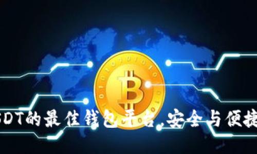 支持USDT的最佳钱包平台，安全与便捷的较量