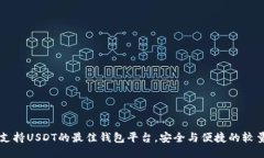 支持USDT的最佳钱包平台，安全与便捷