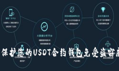 如何保护您的USDT合约钱包免受盗窃威胁？