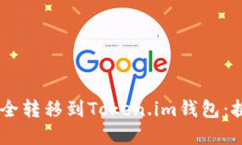 如何将USDT安全转移到Token.im钱包：挑战与解决方案