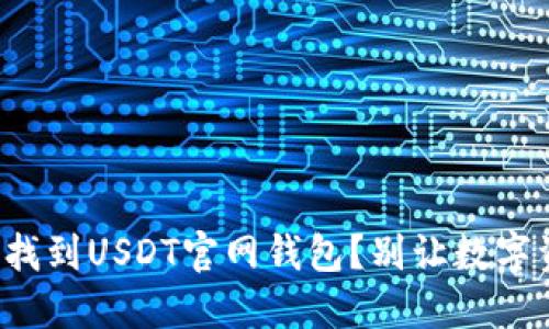 如何安全找到USDT官网钱包？别让数字资产隐身！