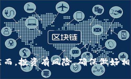   如何在TP钱包中购买USDT？你的数字资产之路从这里开始！ /   
 guanjianci TP钱包, USDT, 数字货币购买 /guanjianci 

引言：数字货币的崛起

在当今的数字化时代，越来越多的人们开始关注数字货币，尤其是以太坊、比特币以及USDT这样的稳定币。尤其是USDT，由于其与美元1:1挂钩的特性，使其在波动性极大的加密市场中成为了一个避风港。如果你在寻找一个方便、快捷的平台来购买USDT，TP钱包可能是一个不错的选择。

一、TP钱包简介

TP钱包，全称为TokenPocket，是一个集多元化于一身的数字货币钱包，支持多种数字资产的存储与管理。这款钱包不仅兼容多种区块链，还具备去中心化交易所的功能，用户可以在TP钱包内直接交易，方便快捷。此外，TP钱包的用户界面友好，无论是初学者还是资深玩家，都能轻松上手。

二、购买USDT前的准备工作

在你决定通过TP钱包买入USDT之前，有几个步骤需要提前准备好：

h41. 下载和安装TP钱包/h4

首先，你需要在手机应用商店中搜索“TP钱包”并下载安装。安装后，按照指引进行注册，创建一个新的钱包账户。如果你已经有了TP钱包，确保你的钱包是最新版本，以免影响后续操作。

h42. 备份你的助记词/h4

在创建钱包过程中，系统会生成一组助记词，这是你钱包的“钥匙”。请一定要将它妥善保管，切勿与他人分享。这是保护你资产安全的重要措施。

h43. 充值一些基础资产/h4

在购买USDT之前，你可能需要向TP钱包中注入一些基础资产，例如以太坊（ETH）或比特币（BTC），这些资产可以帮助你用来购买USDT。如果你还没有这些资产，可以选择在交易所进行购买，然后转入TP钱包。

三、在TP钱包中购买USDT的步骤

准备工作完成后，接下来就是实际购买USDT的步骤：

h41. 打开TP钱包，选择交易功能/h4

登录你的TP钱包，找到并点击首页的“交易”选项。这里你将看到多种数字资产的交易选项，选择USDT作为你的目标资产。

h42. 选择交易对/h4

在交易页面，你会看到“USDT”与其他资产的交易对。选择你要用来购买USDT的资产，比如ETH或BTC，点击进入。

h43. 输入购买数量/h4

在相应的交易对界面，输入你想要购买的USDT数量。钱包会自动计算出你需要支付的对应资产数量。在确认信息无误后，点击“确认交易”。

h44. 完成交易/h4

一旦确认，系统会处理你的交易请求。根据网络繁忙程度，交易可能需要几分钟才能完成。当你的交易被确认后，购买的USDT将会直接显示在你的TP钱包内。

四、购买USDT后的管理与使用

买入USDT后，接下来你可以进行相应的资产管理。TP钱包不仅可以随时查看你的USDT余额，还可以直接进行转账或交易。

h41. 资产管理/h4

在TP钱包的资产页面，你可以清晰地看到你的USDT余额和历史交易记录。此外，TP钱包还提供了多种管理工具，让你更好地控制你的资产。

h42. 转账与提现/h4

如果你打算将USDT转至其他账户，或者提取到某个交易所，TP钱包中的转账功能非常方便。你只需输入对方的USDT地址和转账数量，确认操作即可。

h43. 交易与投资/h4

拥有USDT后，你也可以在TP钱包中参与更多的交易和投资活动。USDT的稳定性使其成为转入其他波动性资产的理想工具，为你的投资组合增添安全感。

五、安全性与风险管理

尽管TP钱包提供了多种安全措施，但在购买和管理数字资产时，你仍需保持警惕：

h41. 保护助记词/h4

你的助记词是该钱包的唯一访问权限，务必确保不被他人得知。如果不小心泄露，可能会导致资产丢失。

h42. 确认交易地址/h4

在转账时，务必核对对方的地址，确保信息准确。错误的地址可能造成资产永久丢失。

h43. 了解市场风险/h4

尽管USDT相对稳定，但数字资产市场始终存在波动。进行投资前，务必要做好市场调研，合理分配资产风险。

总结

通过TP钱包购买USDT是一个相对简单且方便的过程。随着你逐步熟悉这些操作，管理和使用自己的数字资产将变得更加轻松。然而，投资有风险，确保做好相关研究和准备。希望通过本篇文章，你能够自信地踏上数字资产的旅程，享受这一时代带来的便利与机遇！