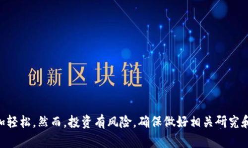   如何在TP钱包中购买USDT？你的数字资产之路从这里开始！ /   
 guanjianci TP钱包, USDT, 数字货币购买 /guanjianci 

引言：数字货币的崛起

在当今的数字化时代，越来越多的人们开始关注数字货币，尤其是以太坊、比特币以及USDT这样的稳定币。尤其是USDT，由于其与美元1:1挂钩的特性，使其在波动性极大的加密市场中成为了一个避风港。如果你在寻找一个方便、快捷的平台来购买USDT，TP钱包可能是一个不错的选择。

一、TP钱包简介

TP钱包，全称为TokenPocket，是一个集多元化于一身的数字货币钱包，支持多种数字资产的存储与管理。这款钱包不仅兼容多种区块链，还具备去中心化交易所的功能，用户可以在TP钱包内直接交易，方便快捷。此外，TP钱包的用户界面友好，无论是初学者还是资深玩家，都能轻松上手。

二、购买USDT前的准备工作

在你决定通过TP钱包买入USDT之前，有几个步骤需要提前准备好：

h41. 下载和安装TP钱包/h4

首先，你需要在手机应用商店中搜索“TP钱包”并下载安装。安装后，按照指引进行注册，创建一个新的钱包账户。如果你已经有了TP钱包，确保你的钱包是最新版本，以免影响后续操作。

h42. 备份你的助记词/h4

在创建钱包过程中，系统会生成一组助记词，这是你钱包的“钥匙”。请一定要将它妥善保管，切勿与他人分享。这是保护你资产安全的重要措施。

h43. 充值一些基础资产/h4

在购买USDT之前，你可能需要向TP钱包中注入一些基础资产，例如以太坊（ETH）或比特币（BTC），这些资产可以帮助你用来购买USDT。如果你还没有这些资产，可以选择在交易所进行购买，然后转入TP钱包。

三、在TP钱包中购买USDT的步骤

准备工作完成后，接下来就是实际购买USDT的步骤：

h41. 打开TP钱包，选择交易功能/h4

登录你的TP钱包，找到并点击首页的“交易”选项。这里你将看到多种数字资产的交易选项，选择USDT作为你的目标资产。

h42. 选择交易对/h4

在交易页面，你会看到“USDT”与其他资产的交易对。选择你要用来购买USDT的资产，比如ETH或BTC，点击进入。

h43. 输入购买数量/h4

在相应的交易对界面，输入你想要购买的USDT数量。钱包会自动计算出你需要支付的对应资产数量。在确认信息无误后，点击“确认交易”。

h44. 完成交易/h4

一旦确认，系统会处理你的交易请求。根据网络繁忙程度，交易可能需要几分钟才能完成。当你的交易被确认后，购买的USDT将会直接显示在你的TP钱包内。

四、购买USDT后的管理与使用

买入USDT后，接下来你可以进行相应的资产管理。TP钱包不仅可以随时查看你的USDT余额，还可以直接进行转账或交易。

h41. 资产管理/h4

在TP钱包的资产页面，你可以清晰地看到你的USDT余额和历史交易记录。此外，TP钱包还提供了多种管理工具，让你更好地控制你的资产。

h42. 转账与提现/h4

如果你打算将USDT转至其他账户，或者提取到某个交易所，TP钱包中的转账功能非常方便。你只需输入对方的USDT地址和转账数量，确认操作即可。

h43. 交易与投资/h4

拥有USDT后，你也可以在TP钱包中参与更多的交易和投资活动。USDT的稳定性使其成为转入其他波动性资产的理想工具，为你的投资组合增添安全感。

五、安全性与风险管理

尽管TP钱包提供了多种安全措施，但在购买和管理数字资产时，你仍需保持警惕：

h41. 保护助记词/h4

你的助记词是该钱包的唯一访问权限，务必确保不被他人得知。如果不小心泄露，可能会导致资产丢失。

h42. 确认交易地址/h4

在转账时，务必核对对方的地址，确保信息准确。错误的地址可能造成资产永久丢失。

h43. 了解市场风险/h4

尽管USDT相对稳定，但数字资产市场始终存在波动。进行投资前，务必要做好市场调研，合理分配资产风险。

总结

通过TP钱包购买USDT是一个相对简单且方便的过程。随着你逐步熟悉这些操作，管理和使用自己的数字资产将变得更加轻松。然而，投资有风险，确保做好相关研究和准备。希望通过本篇文章，你能够自信地踏上数字资产的旅程，享受这一时代带来的便利与机遇！