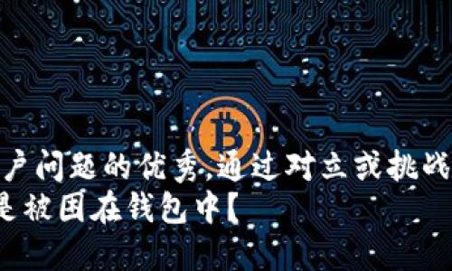 思考一个能解决用户问题的优秀，通过对立或挑战性语言吸引注意  
轻松转移USDT，还是被困在钱包中？