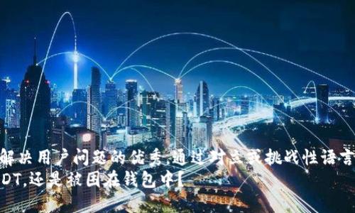 思考一个能解决用户问题的优秀，通过对立或挑战性语言吸引注意  
轻松转移USDT，还是被困在钱包中？