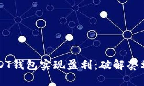 利用USDT钱包实现盈利：破解套利的真相