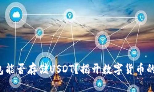 TP钱包能否存储USDT？揭开数字货币的秘密！