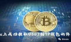 在OKEx上成功提取USDT到TP钱包的终极指南