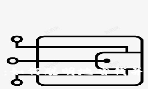 “USDT折扣钱包：如何聪明地省钱并你的加密资产？”