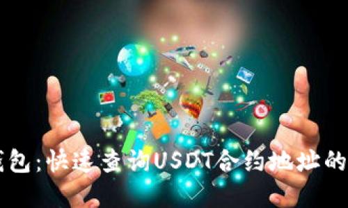 掌握TP钱包：快速查询USDT合约地址的终极指南