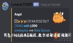 钱包USDT被冻？别慌，教你破解这道难