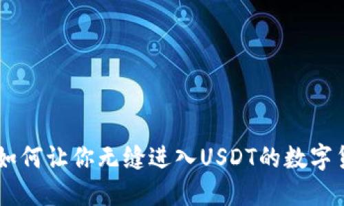 ETH钱包如何让你无缝进入USDT的数字货币世界？