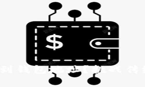 如何安全迅速地将USDT转出到钱包地址？挑战传统交易，开启加密货币新视野！