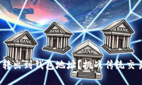 如何安全迅速地将USDT转出到钱包地址？挑战传统交易，开启加密货币新视野！