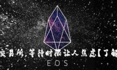 USDT转入火币交易所，等待时限让人焦