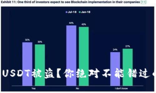 冷钱包里的USDT被盗？你绝对不能错过的应对策略！