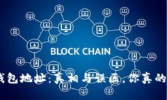 USDT 钱包地址：真相与误区，你真的了