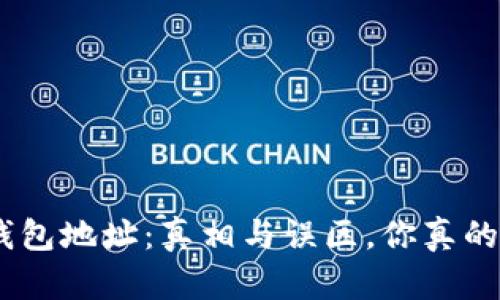 USDT 钱包地址：真相与误区，你真的了解吗？