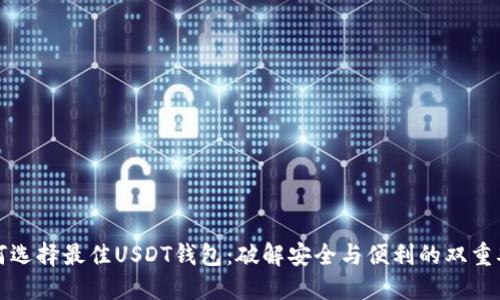 如何选择最佳USDT钱包：破解安全与便利的双重难题