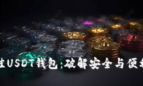 如何选择最佳USDT钱包：破解安全与便利的双重难题